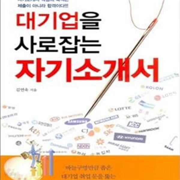 대기업을 사로잡는 자기소개서 (#)