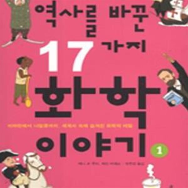 역사를 바꾼 17가지 화학 이야기 1 (#)