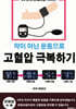 약이 아닌 운동으로 고혈압 극복하기