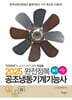 2025 완전정복 공조냉동기계기능사 필기