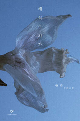 채식주의자 (큰글자도서)