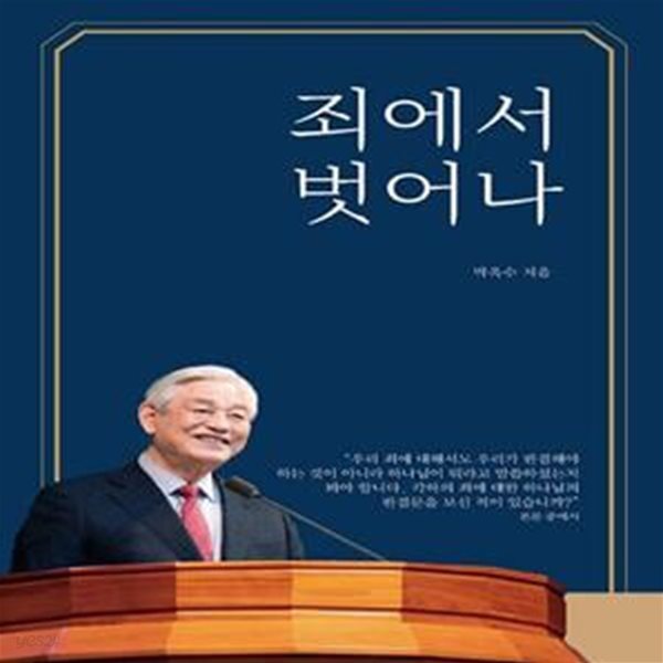 죄에서 벗어나 (#)