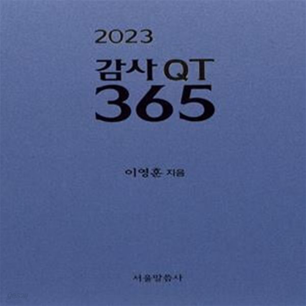 2023 감사 QT 365 (#)