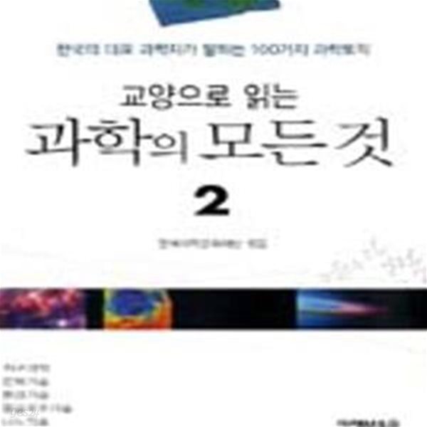 교양으로 읽는 과학의 모든 것 1~2 (전2권) (#)