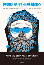 전쟁터로 간 소크라테스