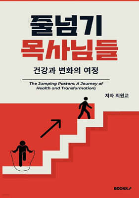 줄넘기목사님들