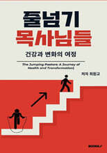 줄넘기목사님들