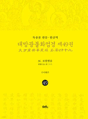 독송본 한문·한글역 대방광불화엄경 제49권