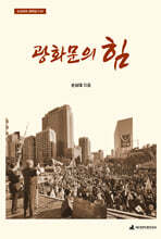 광화문의 힘
