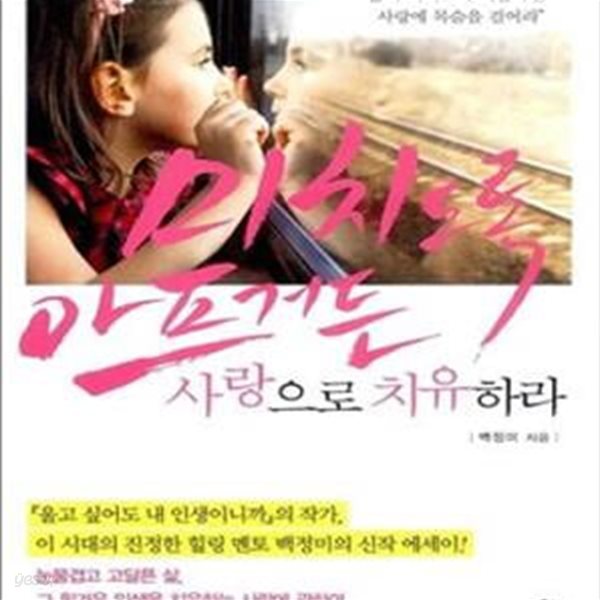 미치도록 아프거든 사랑으로 치유하라 (#)