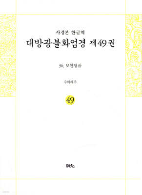 사경본 한글역 대방광불화엄경 제49권
