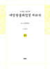 사경본 한글역 대방광불화엄경 제49권