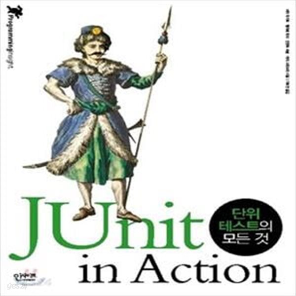 JUnit in Action - 단위 테스트의 모든 것 (#)