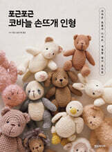 포근포근 코바늘 손뜨개 인형