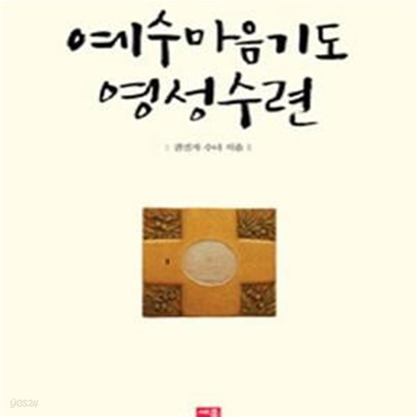 예수마음기도 영성수련 (#)