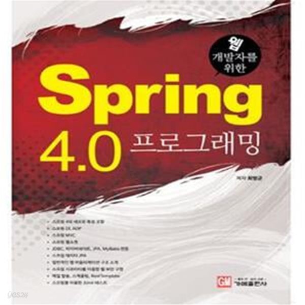 웹 개발자를 위한 Spring 4.0 프로그래밍 (#)