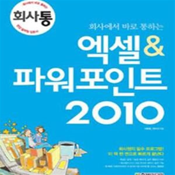 회사에서 바로 통하는 엑셀&amp;파워포인트 2010 (#)