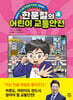 한문철의 어린이 교통안전 4