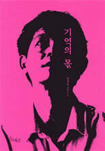 기억의 몫