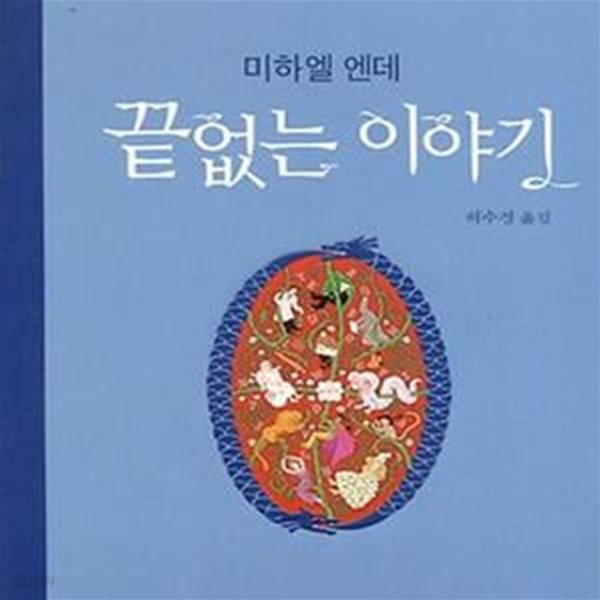 끝없는 이야기 (표지 이미지 다름) (#)