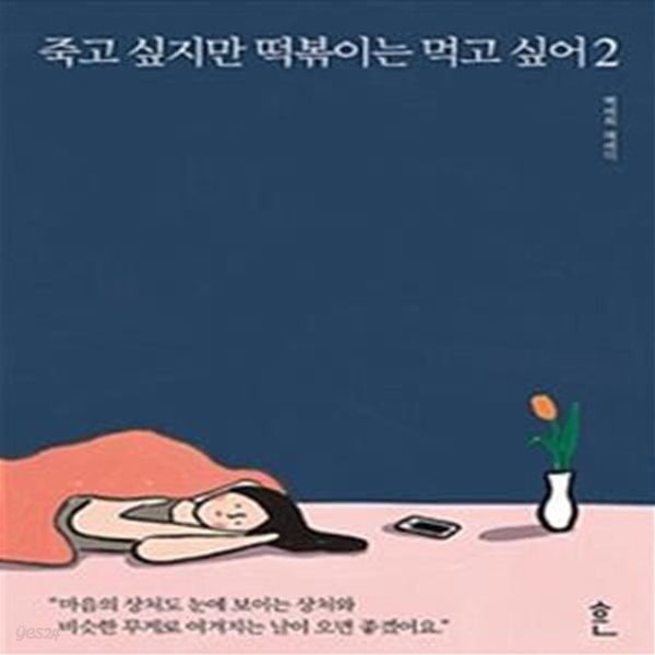 죽고 싶지만 떡볶이는 먹고 싶어 2 (#)