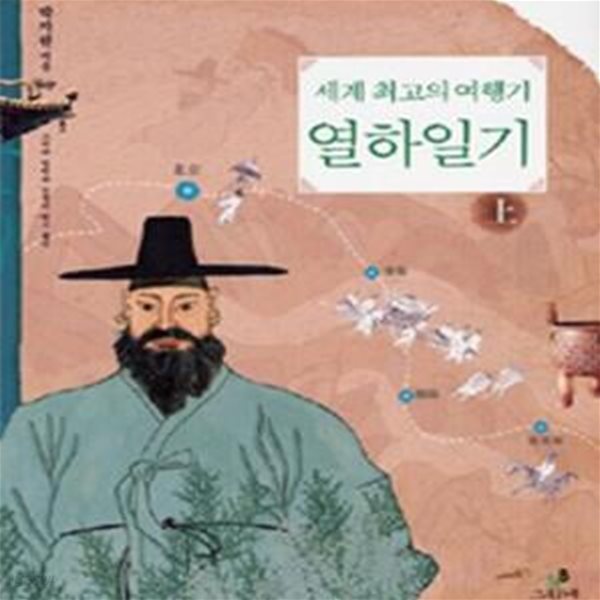 세계최고의 여행기, 열하일기 - 상 (#)