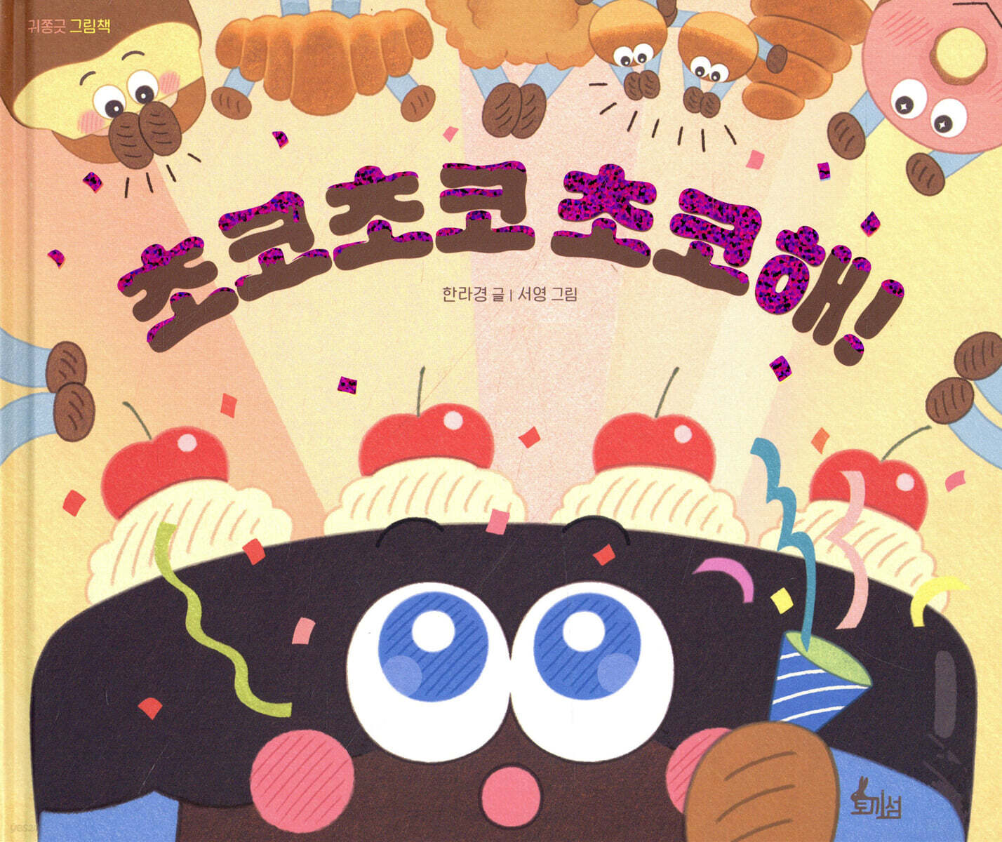 초코초코 초코해!