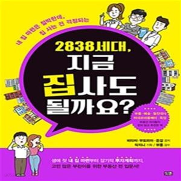 2838 세대, 지금 집 사도 될까요 (#)