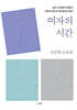 여자의 시간