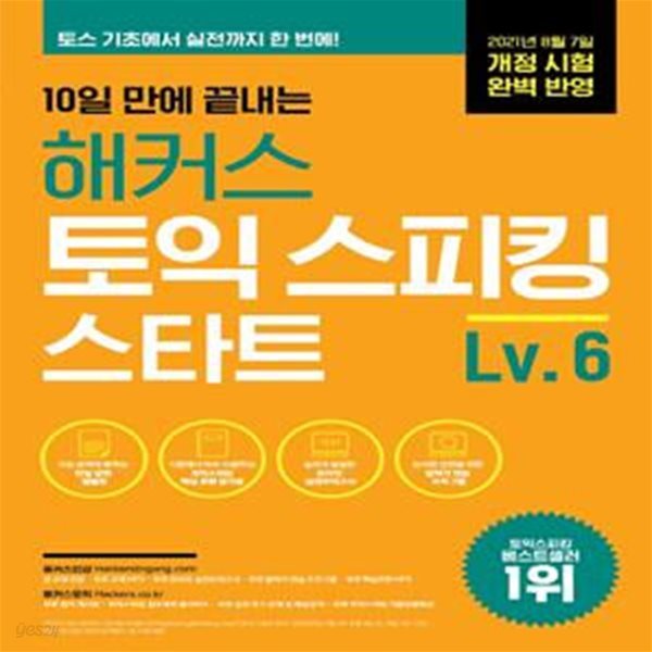 10일 만에 끝내는 해커스 토익스피킹(토스) 스타트 Level. 6 ★