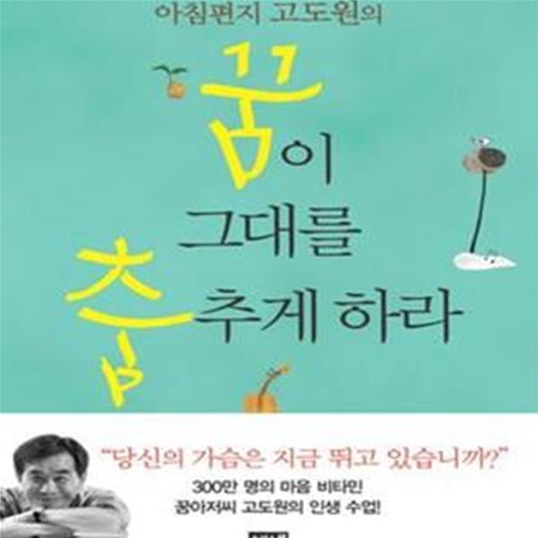 꿈이 그대를 춤추게 하라