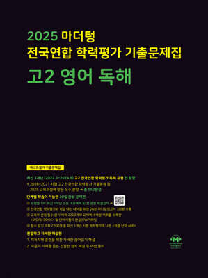 2025 마더텅 전국연합 학력평가 기출문제집 고2 영어 독해