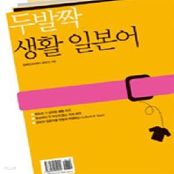 두발짝 생활 일본어 (교재 + 별책 + MP3 CD 1장)