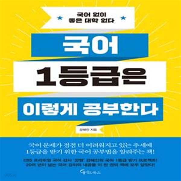 국어 1등급은 이렇게 공부한다★