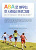 ABA로 배우는 첫 사회성 프로그램