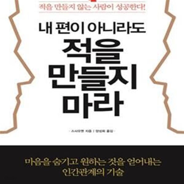 내 편이 아니라도 적을 만들지 마라