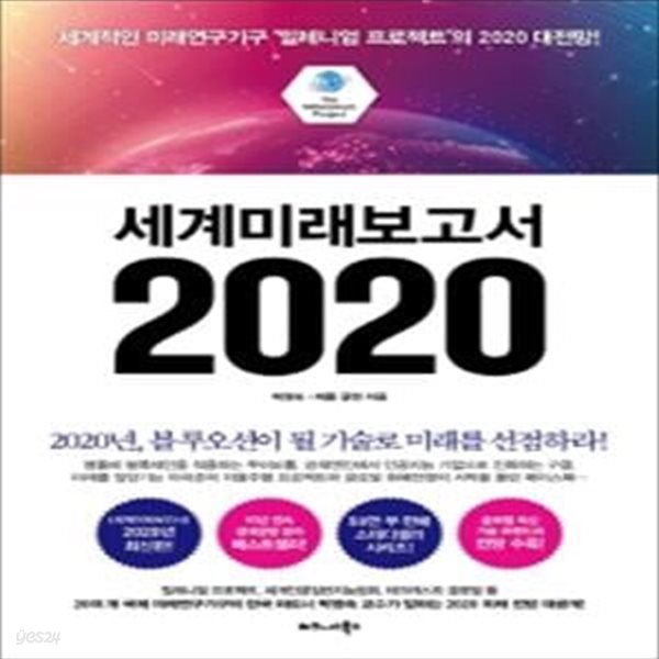 세계미래보고서 2020