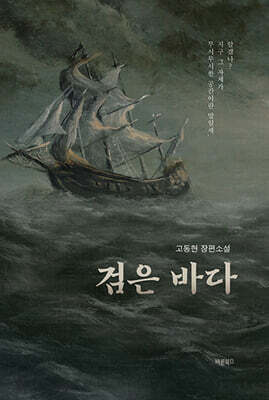 검은 바다