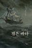 검은 바다