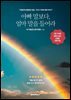 아빠 말보다, 엄마 말을 들어라