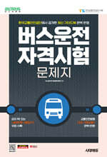 2025 시대에듀 버스운전자격시험 문제지