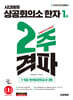 2025 시대에듀 상공회의소 한자 1급 2주 격파