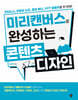 미리캔버스로 완성하는 콘텐츠 디자인