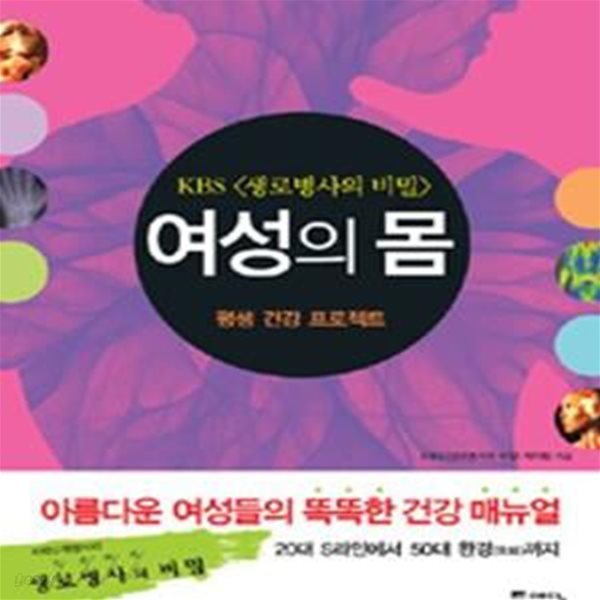 KBS 생로병사의 비밀 여성의 몸★