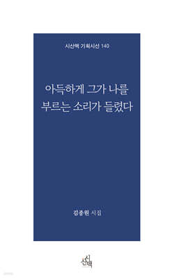 아득하게 그가 나를 부르는 소리가 들렸다