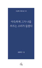 아득하게 그가 나를 부르는 소리가 들렸다