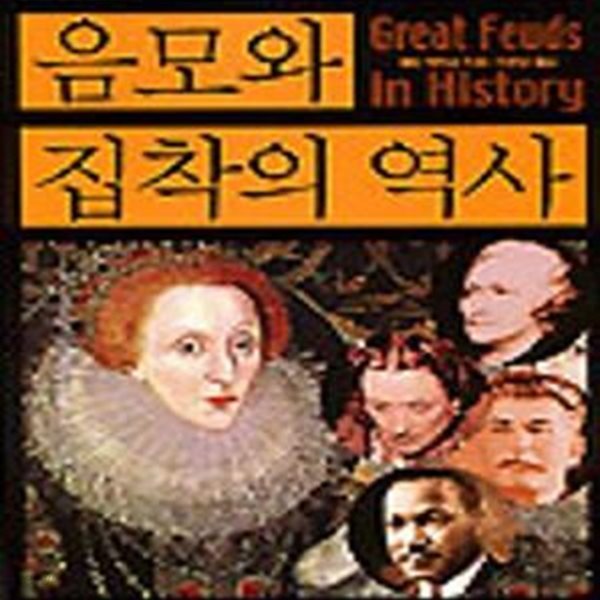 세계사의 흐름을 바꾼 역사상 10대 라이벌들의 음모와 집착의 역사