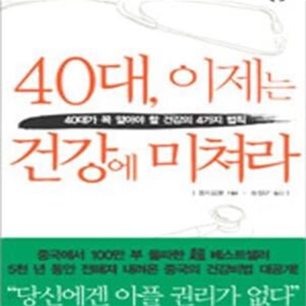 40대, 이제는 건강에 미쳐라★