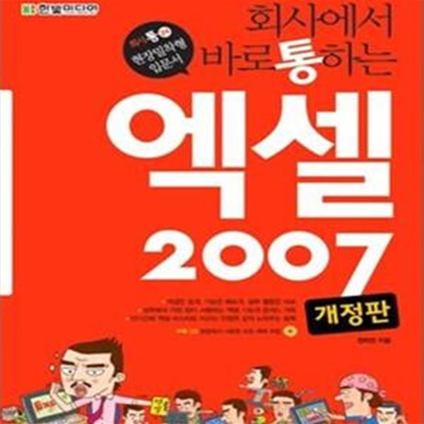 회사에서 바로 통하는 엑셀