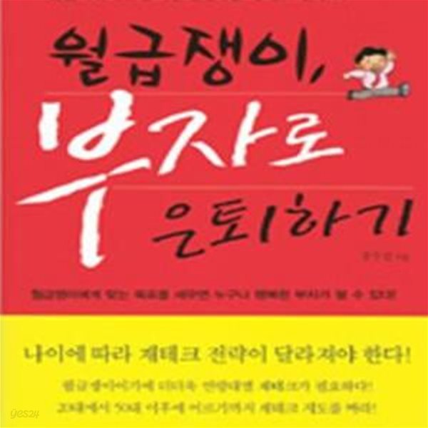 월급쟁이, 부자로 은퇴하기★